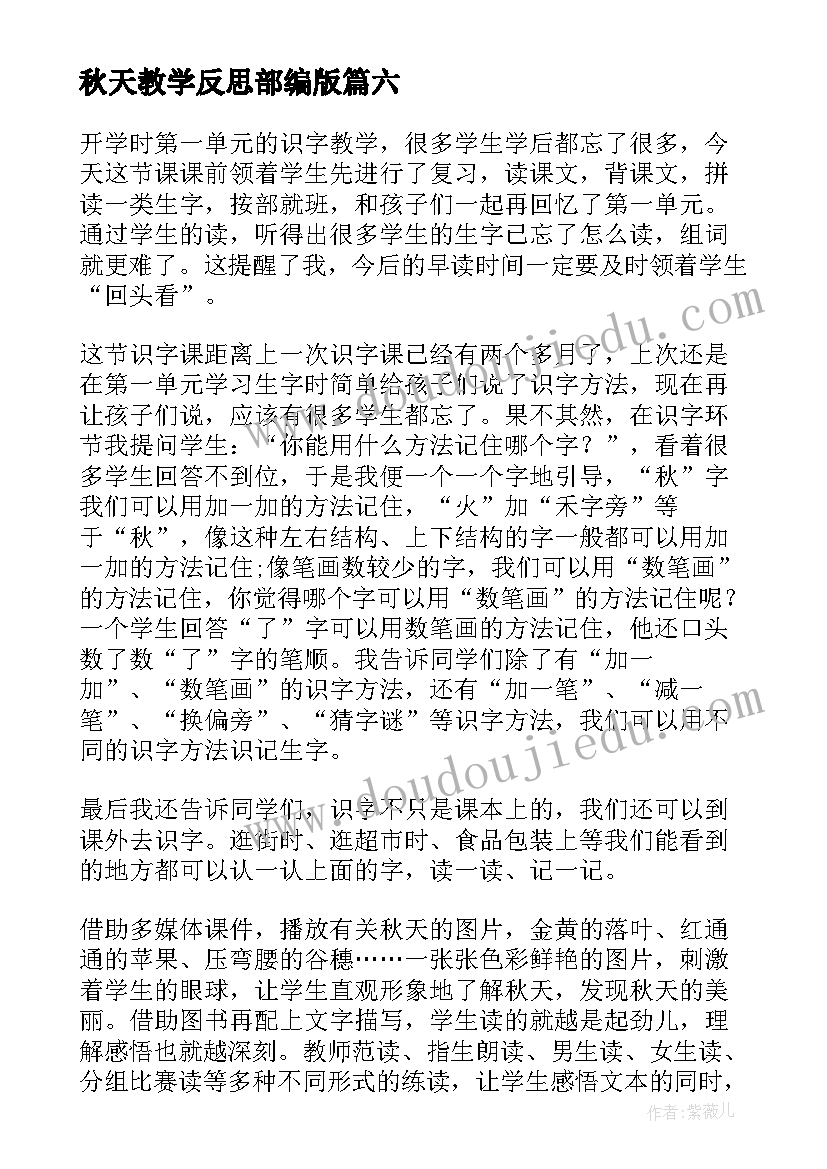 最新秋天教学反思部编版 秋天教学反思(优秀7篇)