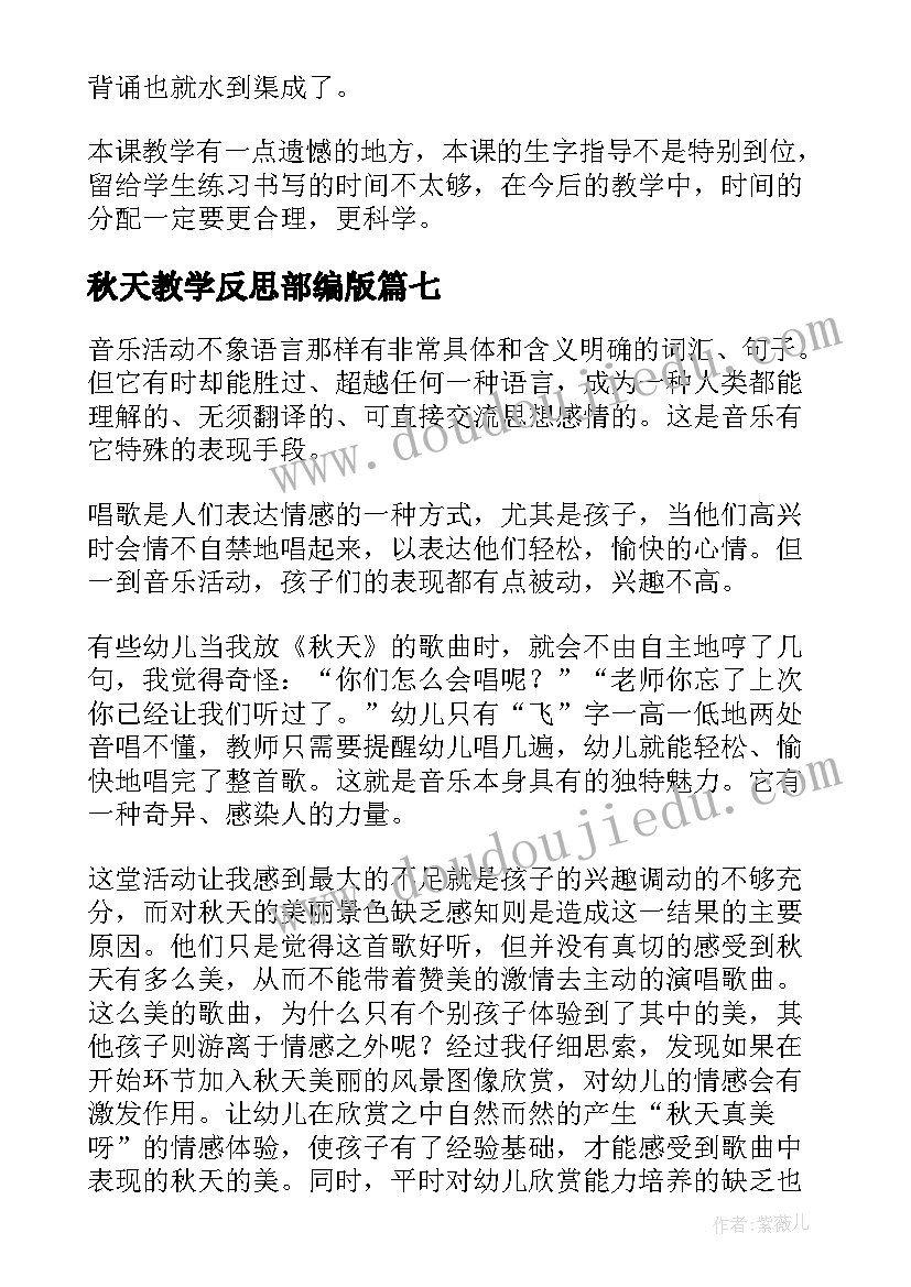 最新秋天教学反思部编版 秋天教学反思(优秀7篇)