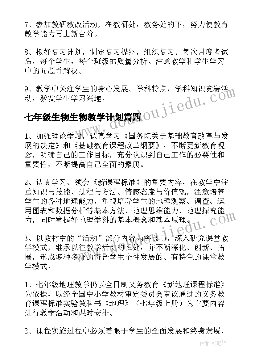 2023年七年级生物生物教学计划(汇总10篇)