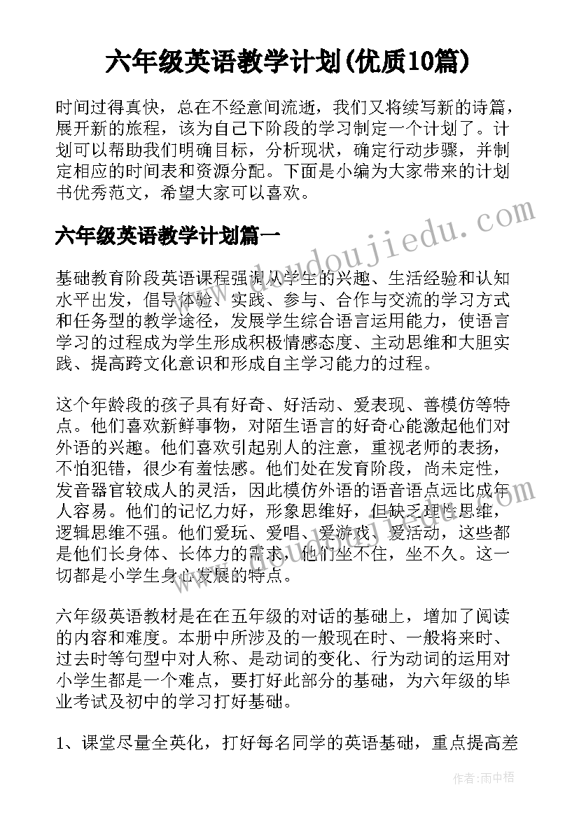 六年级英语教学计划(优质10篇)