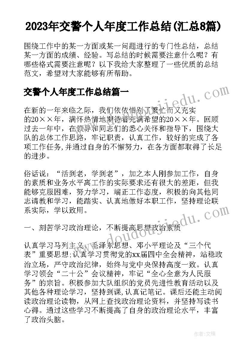 2023年交警个人年度工作总结(汇总8篇)