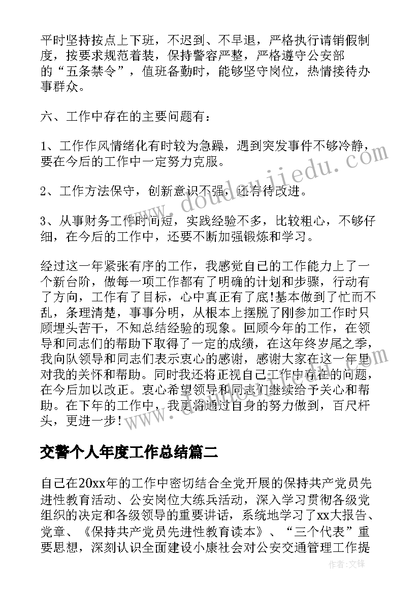 2023年交警个人年度工作总结(汇总8篇)