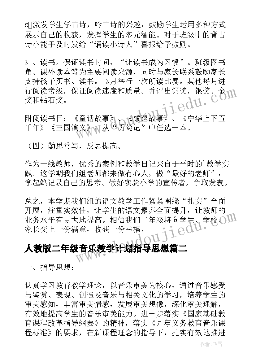 人教版二年级音乐教学计划指导思想(模板8篇)