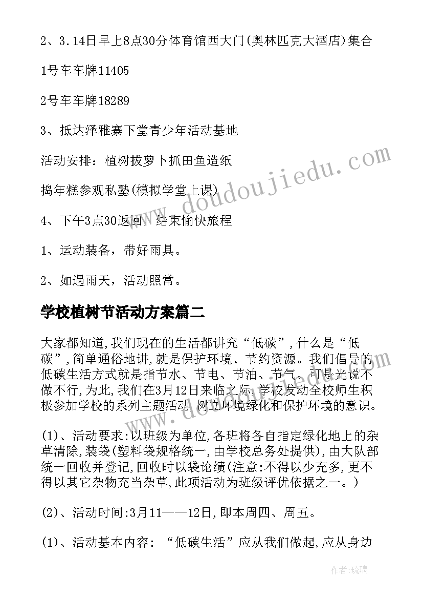 2023年学校植树节活动方案(模板10篇)