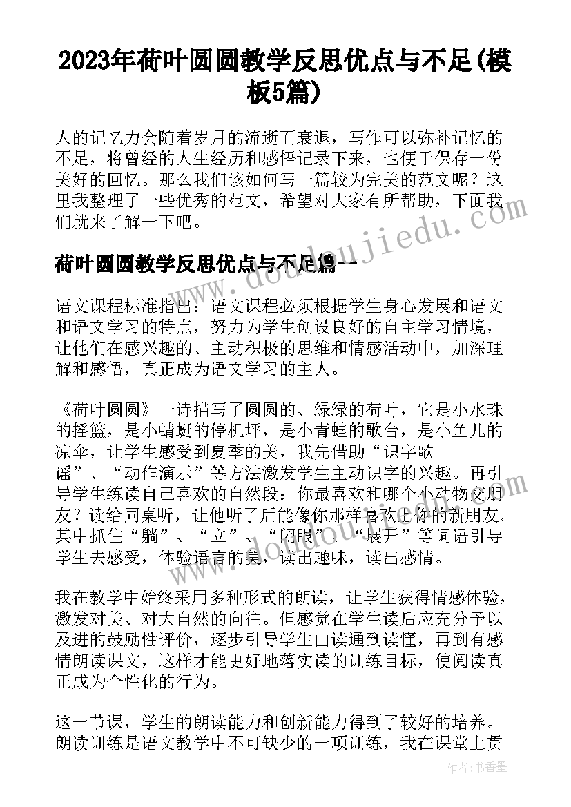 2023年荷叶圆圆教学反思优点与不足(模板5篇)