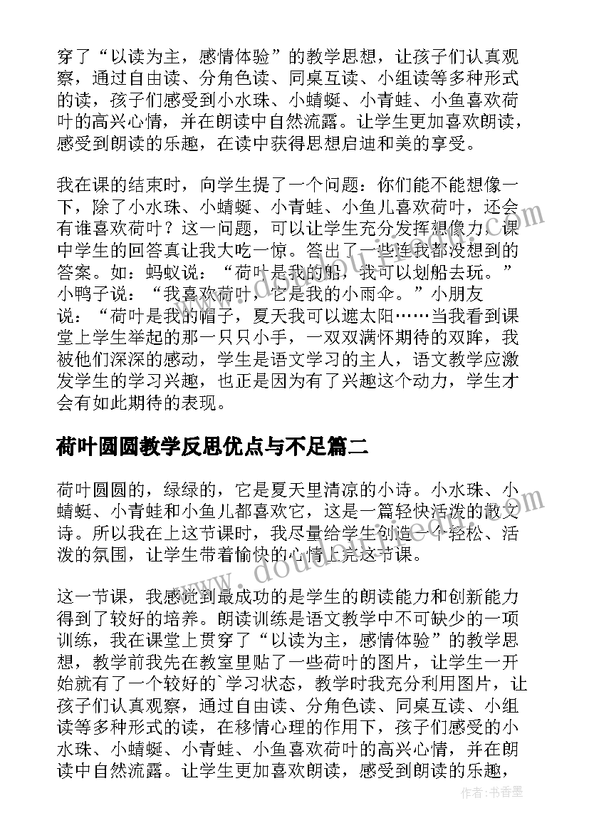 2023年荷叶圆圆教学反思优点与不足(模板5篇)