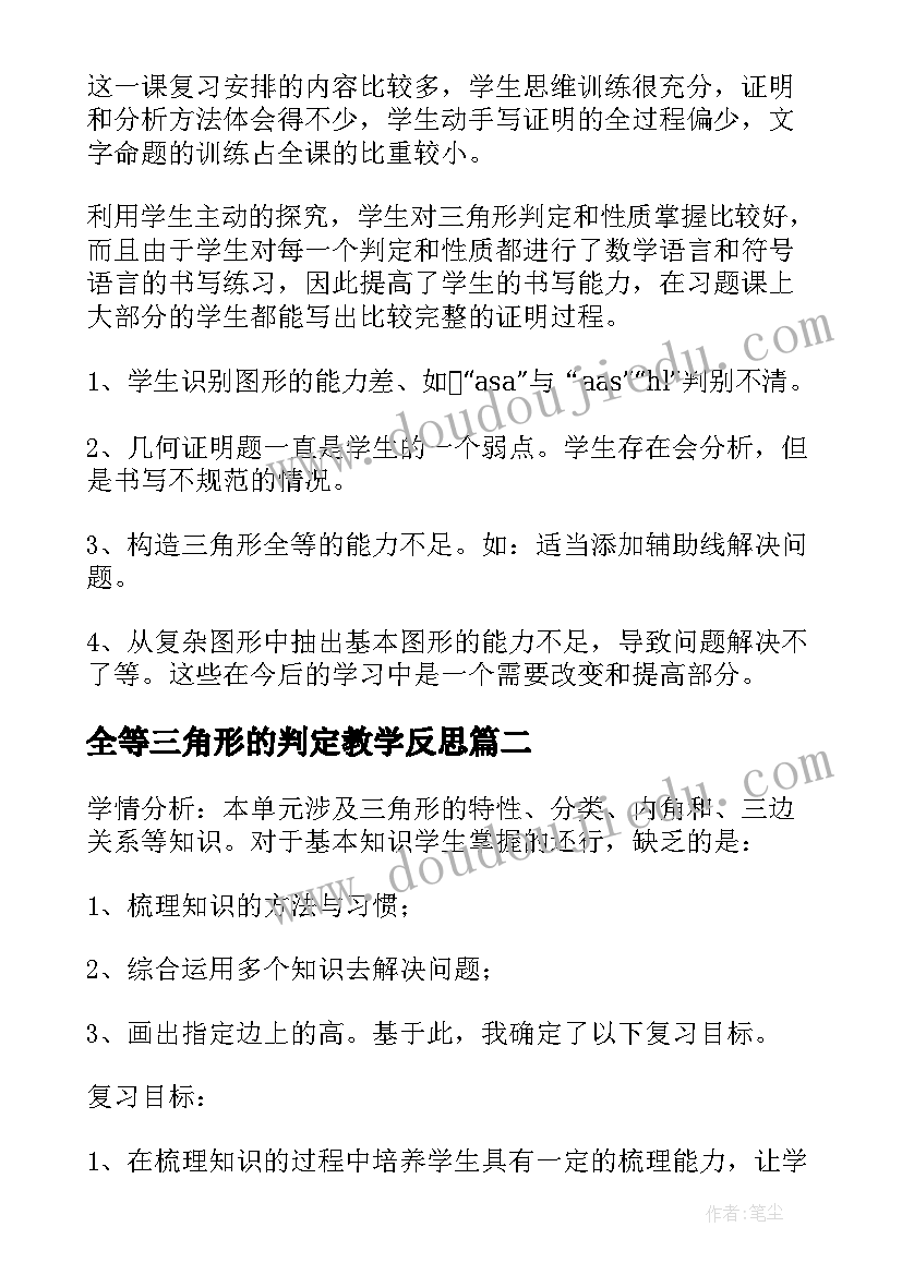 最新全等三角形的判定教学反思 三角形全等的复习教学反思(优质5篇)