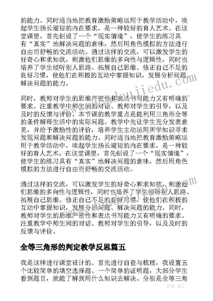 最新全等三角形的判定教学反思 三角形全等的复习教学反思(优质5篇)