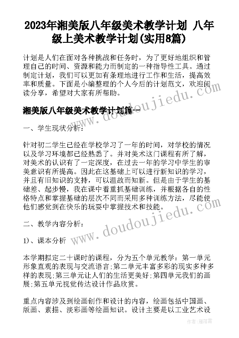 2023年湘美版八年级美术教学计划 八年级上美术教学计划(实用8篇)