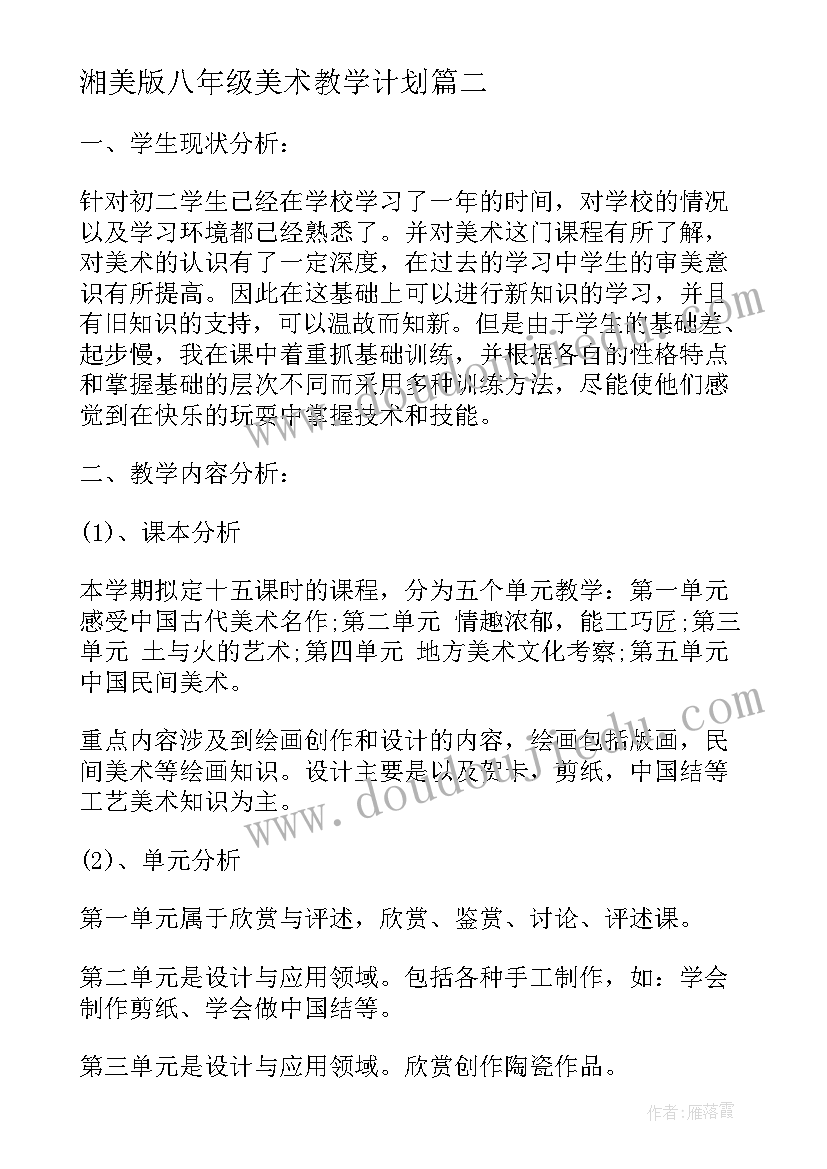 2023年湘美版八年级美术教学计划 八年级上美术教学计划(实用8篇)