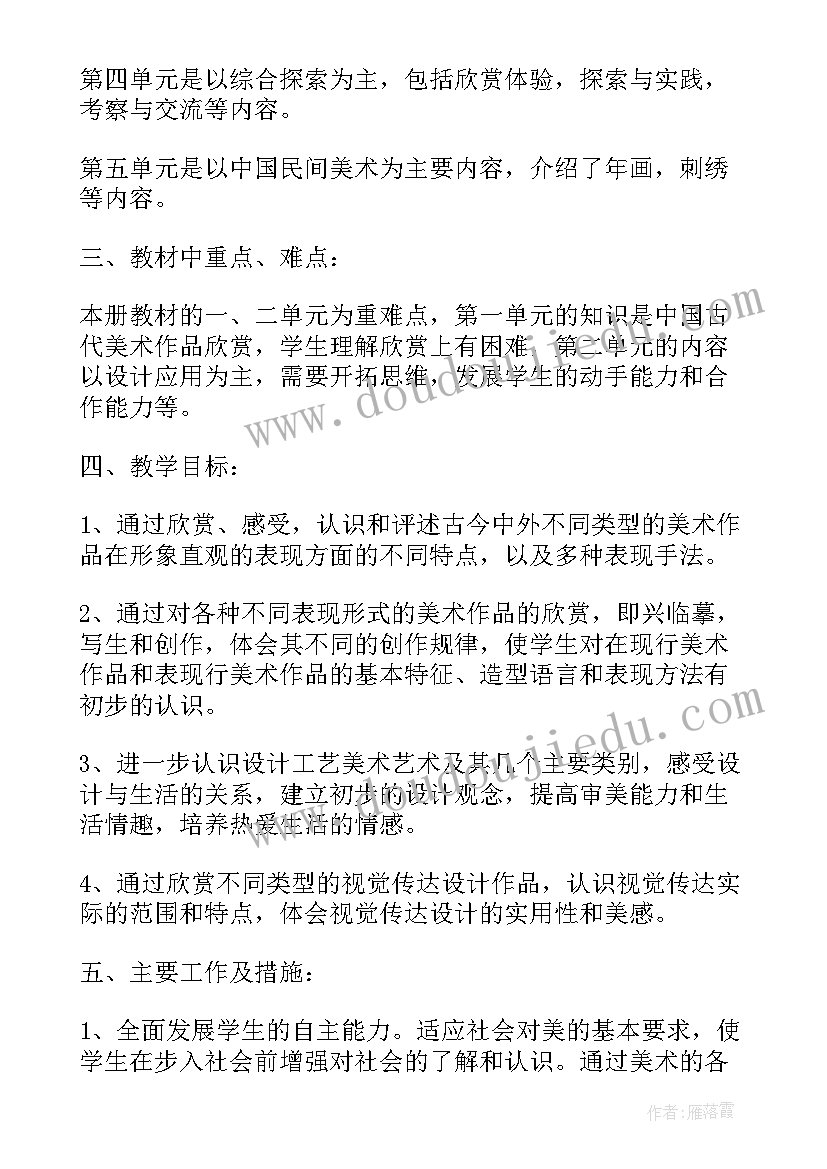 2023年湘美版八年级美术教学计划 八年级上美术教学计划(实用8篇)