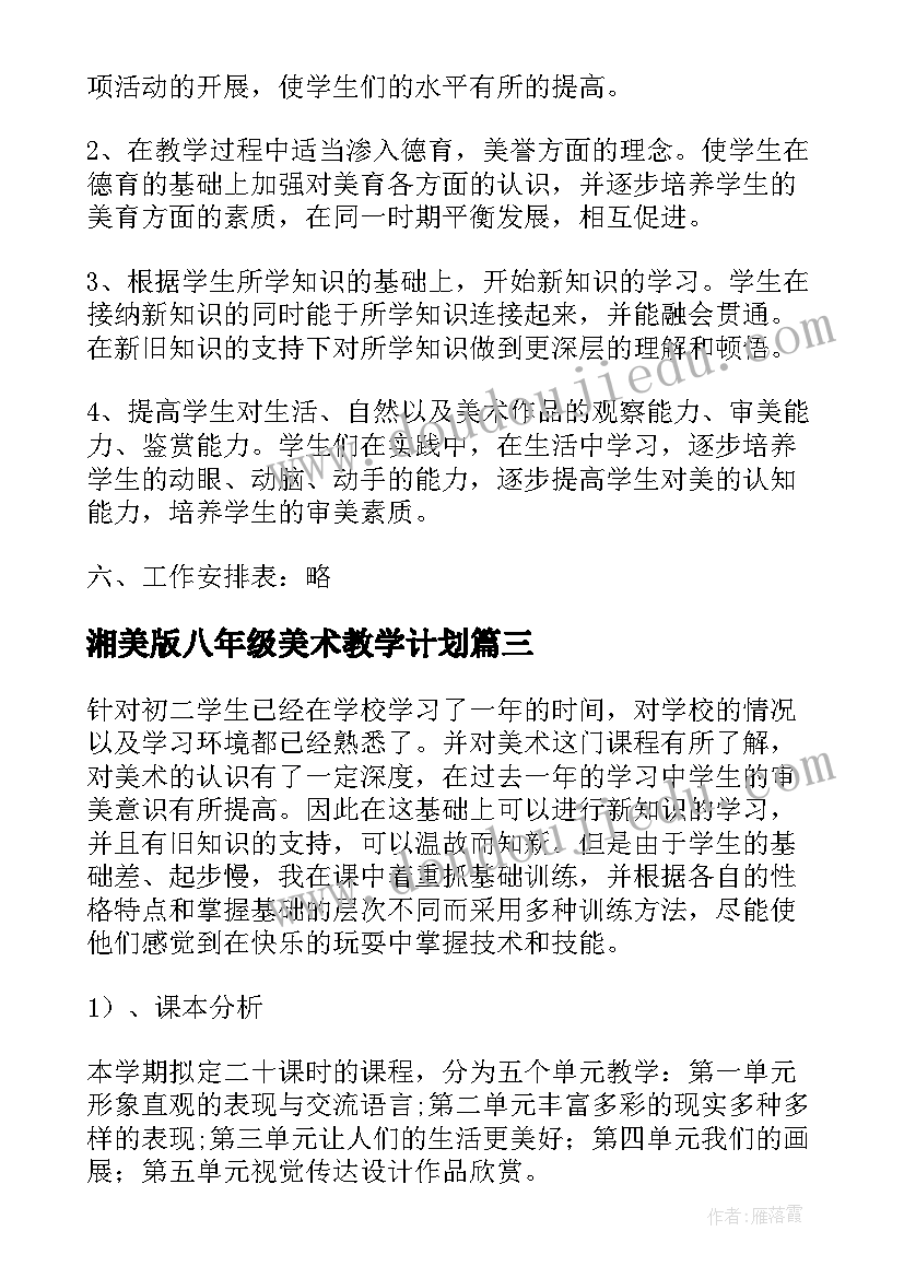 2023年湘美版八年级美术教学计划 八年级上美术教学计划(实用8篇)