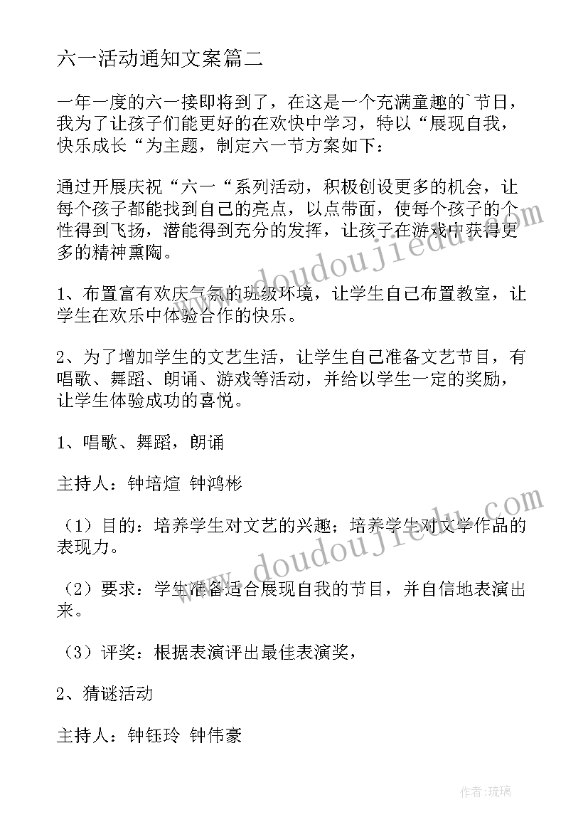 六一活动通知文案(汇总7篇)