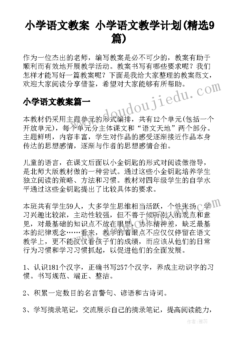 小学语文教案 小学语文教学计划(精选9篇)