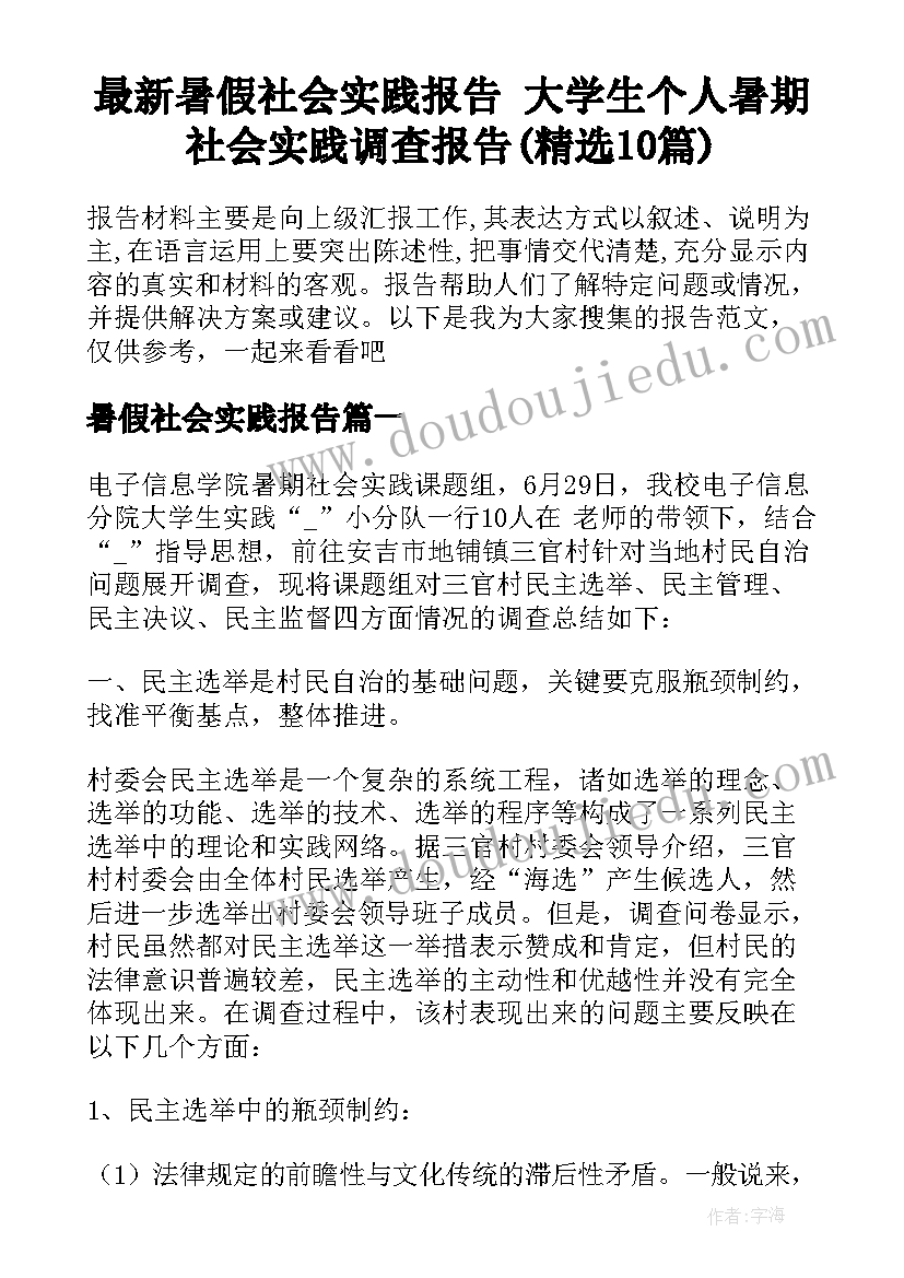 最新暑假社会实践报告 大学生个人暑期社会实践调查报告(精选10篇)