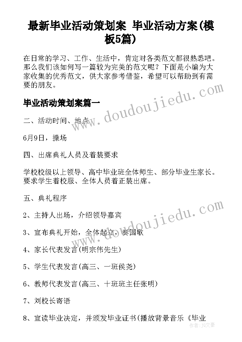 最新毕业活动策划案 毕业活动方案(模板5篇)