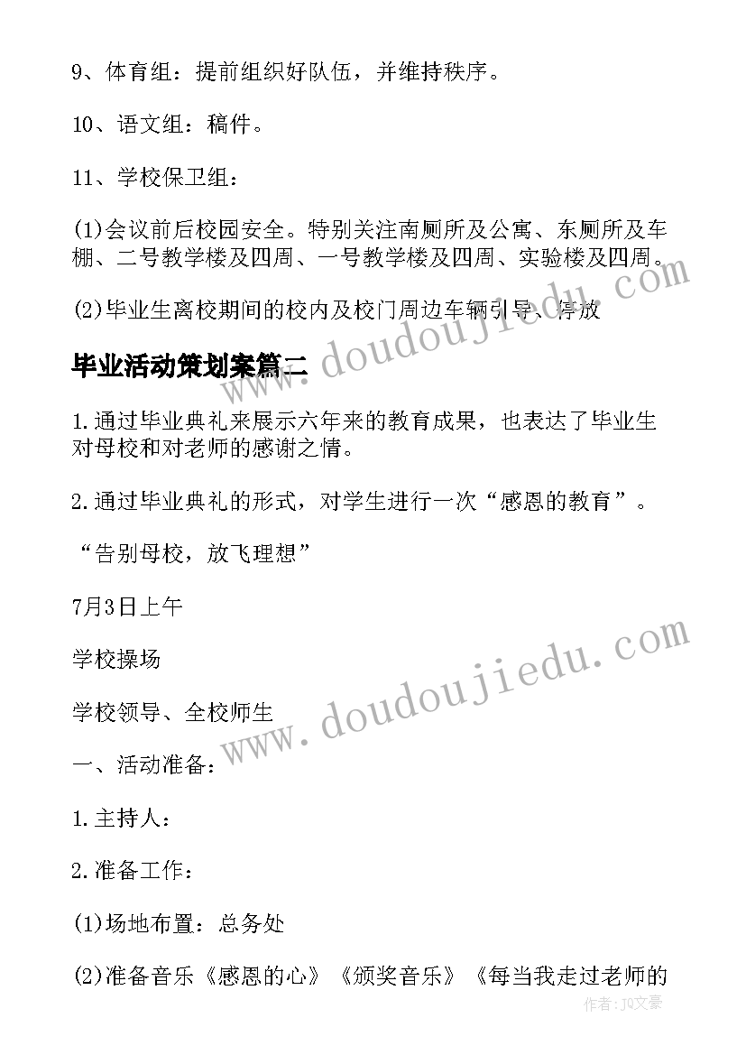 最新毕业活动策划案 毕业活动方案(模板5篇)