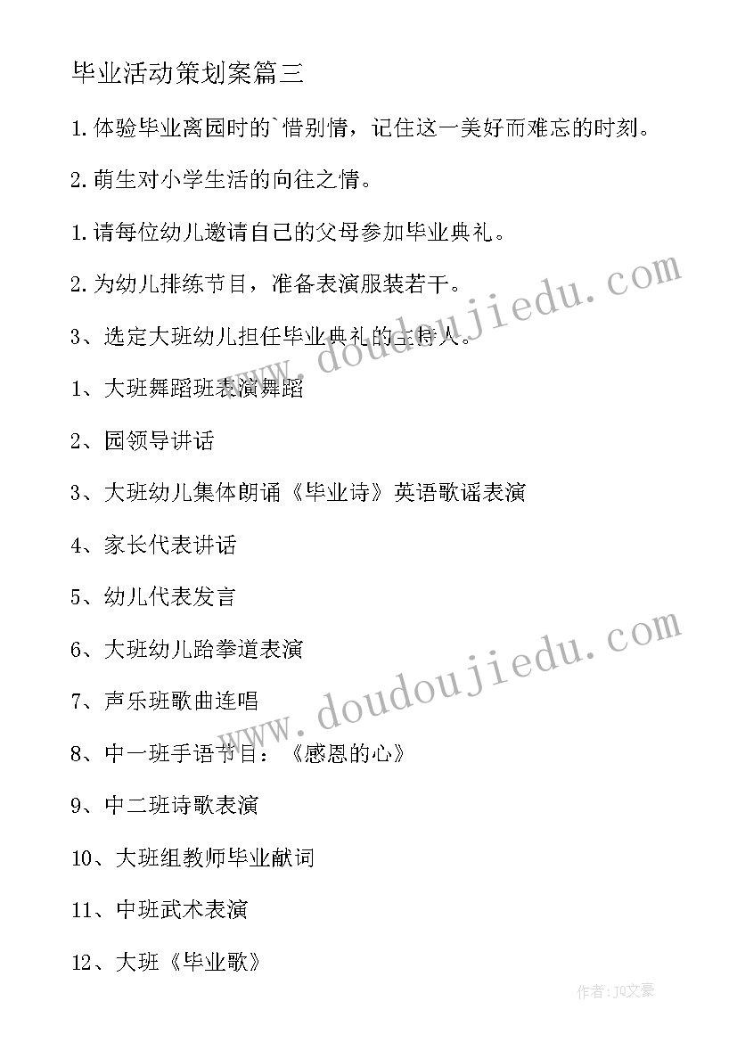 最新毕业活动策划案 毕业活动方案(模板5篇)