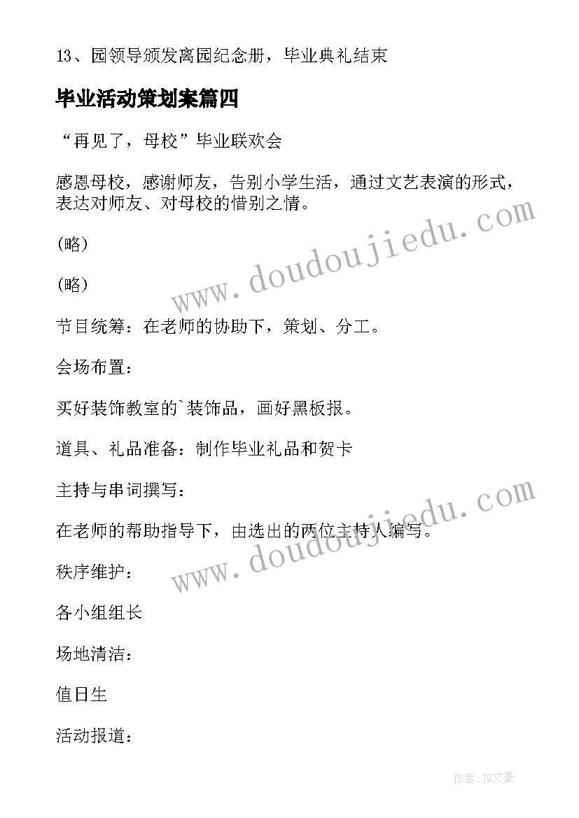 最新毕业活动策划案 毕业活动方案(模板5篇)