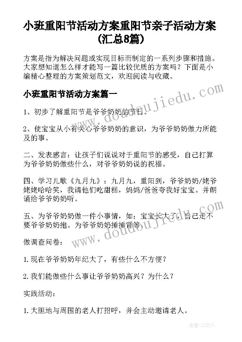 小班重阳节活动方案 重阳节亲子活动方案(汇总8篇)