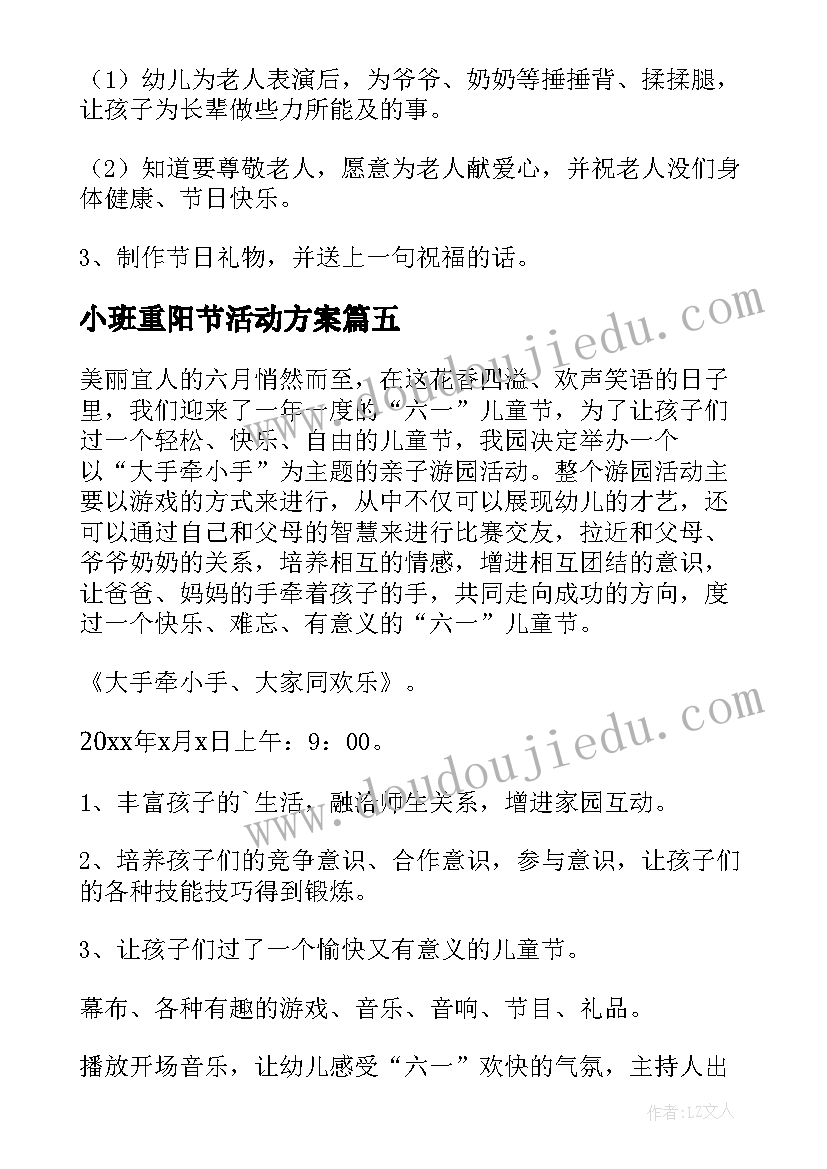 小班重阳节活动方案 重阳节亲子活动方案(汇总8篇)