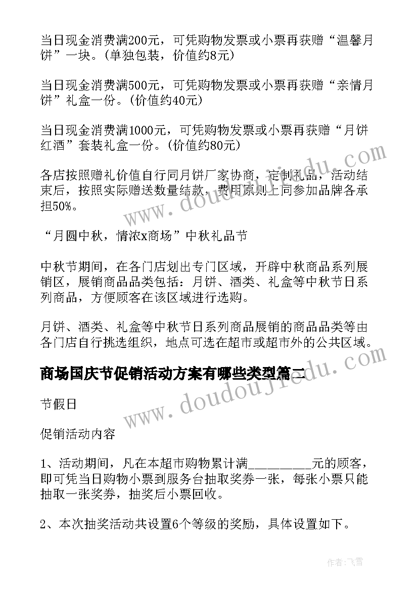 2023年商场国庆节促销活动方案有哪些类型(通用5篇)