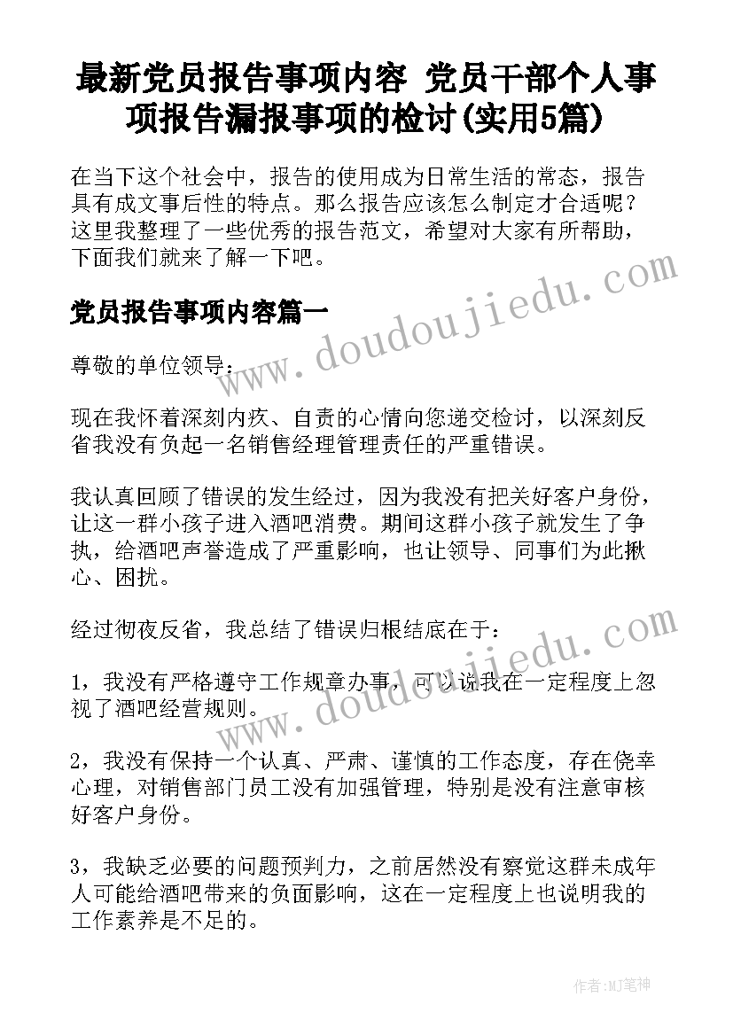 最新党员报告事项内容 党员干部个人事项报告漏报事项的检讨(实用5篇)