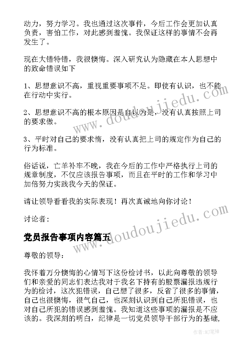 最新党员报告事项内容 党员干部个人事项报告漏报事项的检讨(实用5篇)