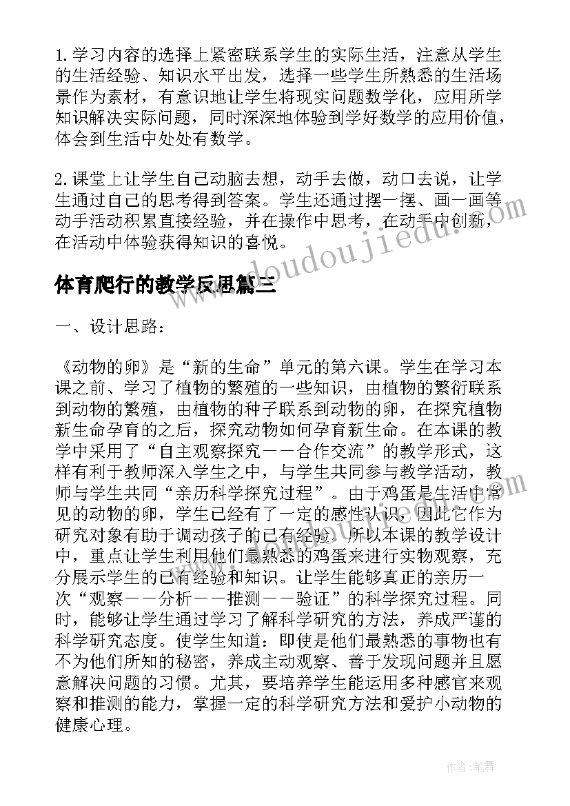 体育爬行的教学反思(通用5篇)