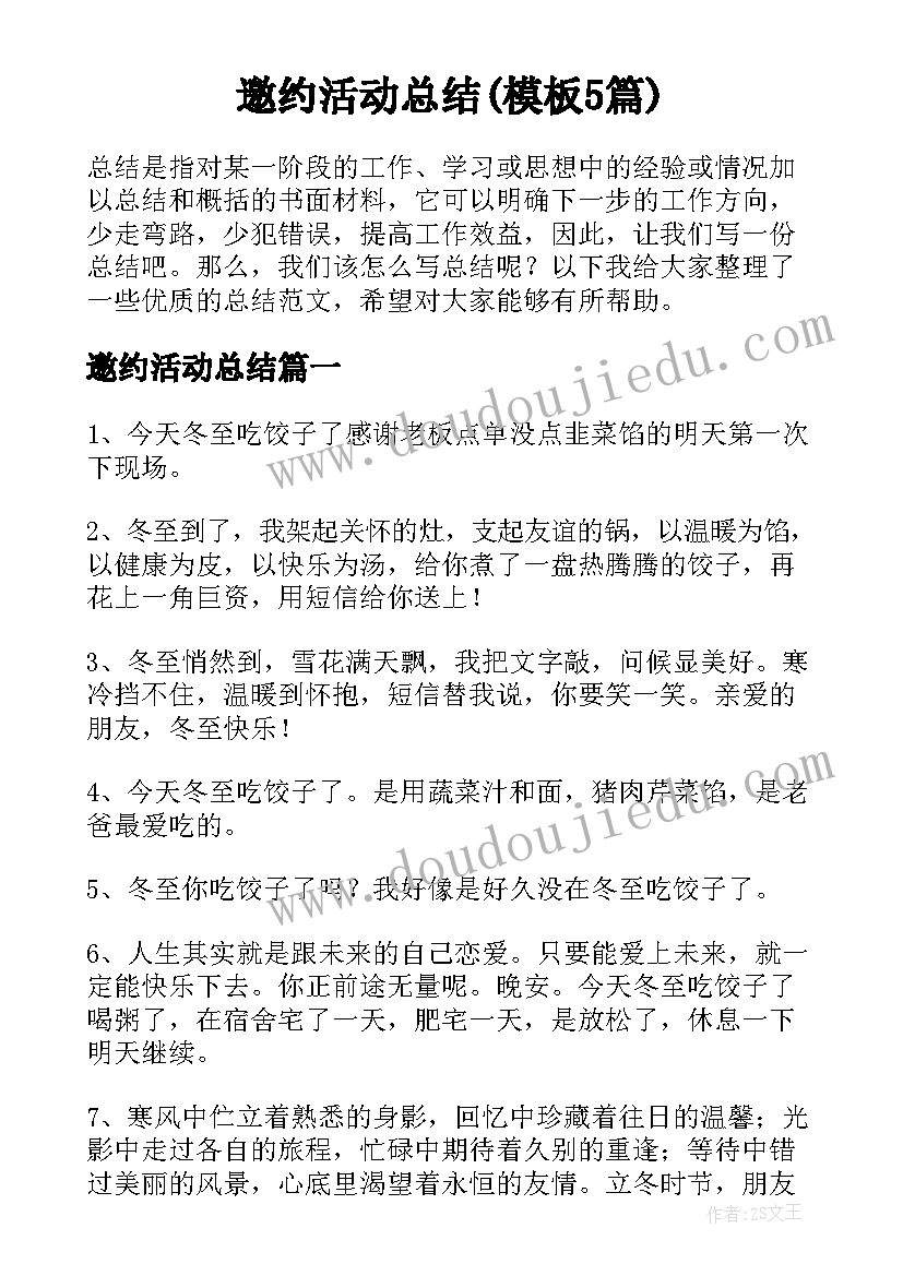 邀约活动总结(模板5篇)