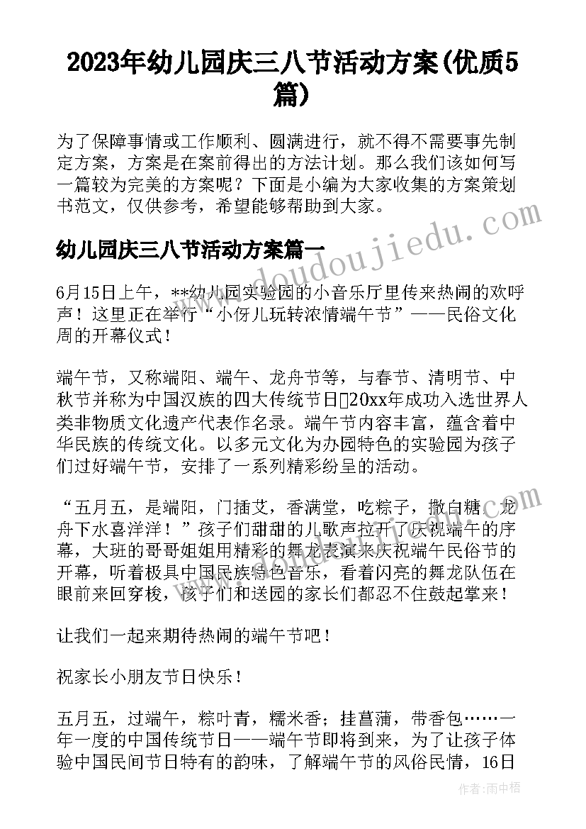 2023年幼儿园庆三八节活动方案(优质5篇)