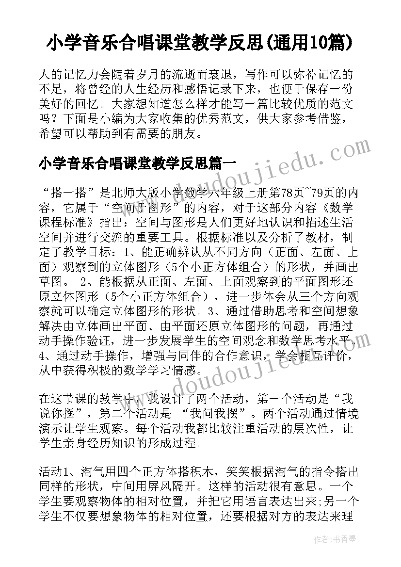 小学音乐合唱课堂教学反思(通用10篇)