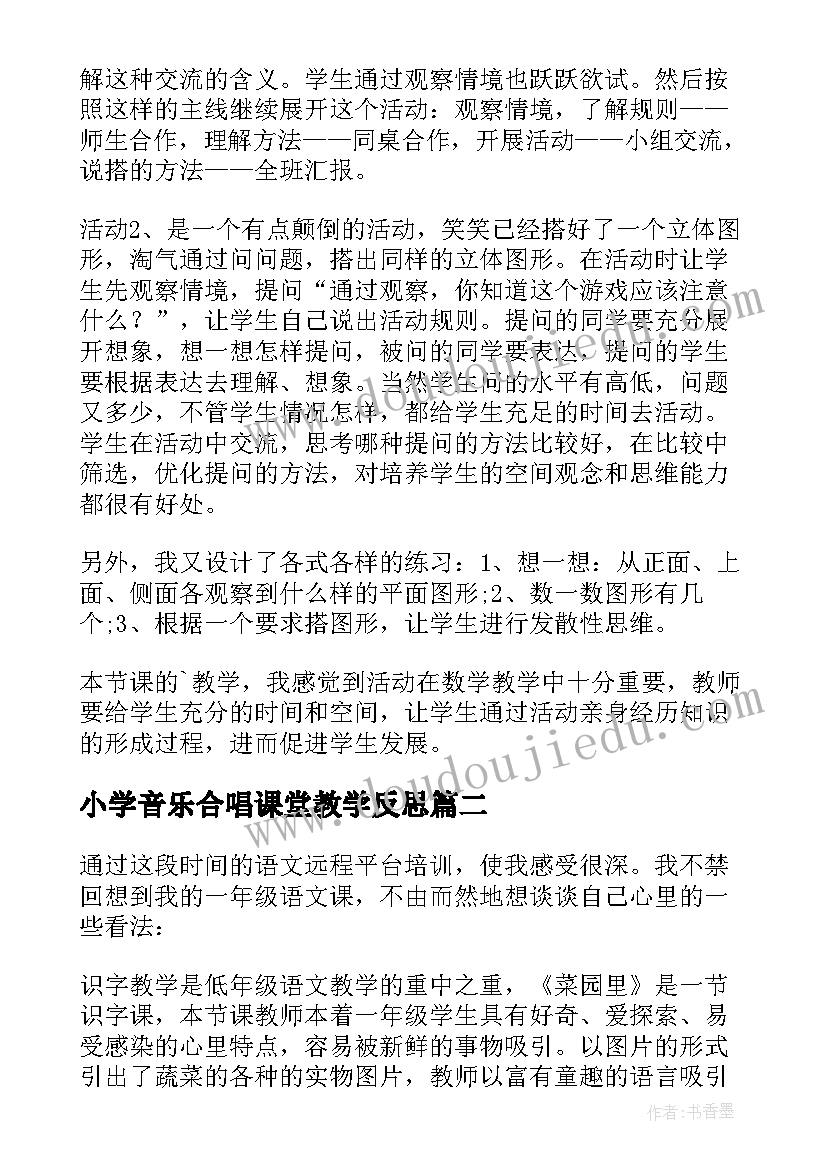 小学音乐合唱课堂教学反思(通用10篇)