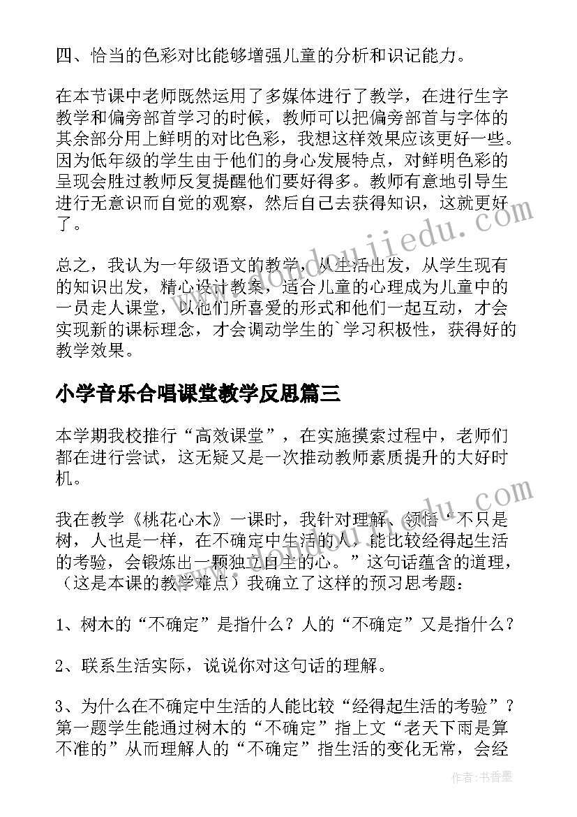 小学音乐合唱课堂教学反思(通用10篇)