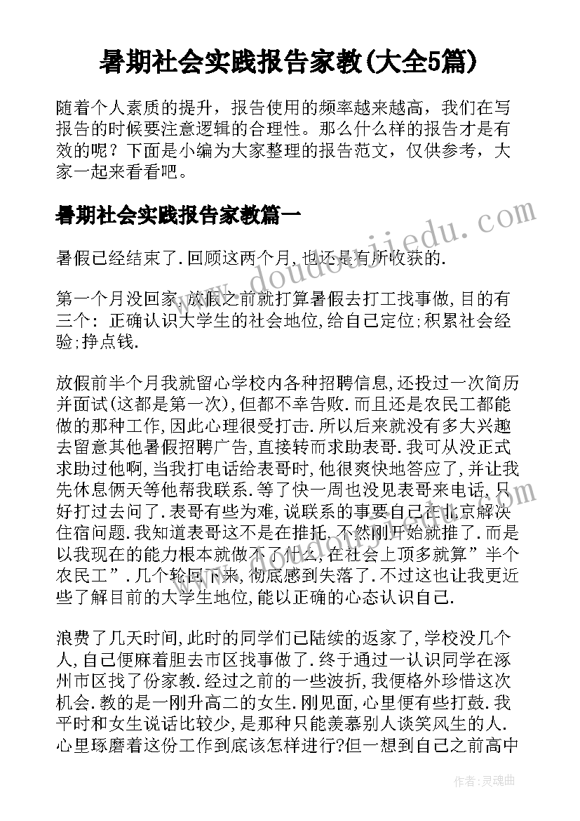 暑期社会实践报告家教(大全5篇)