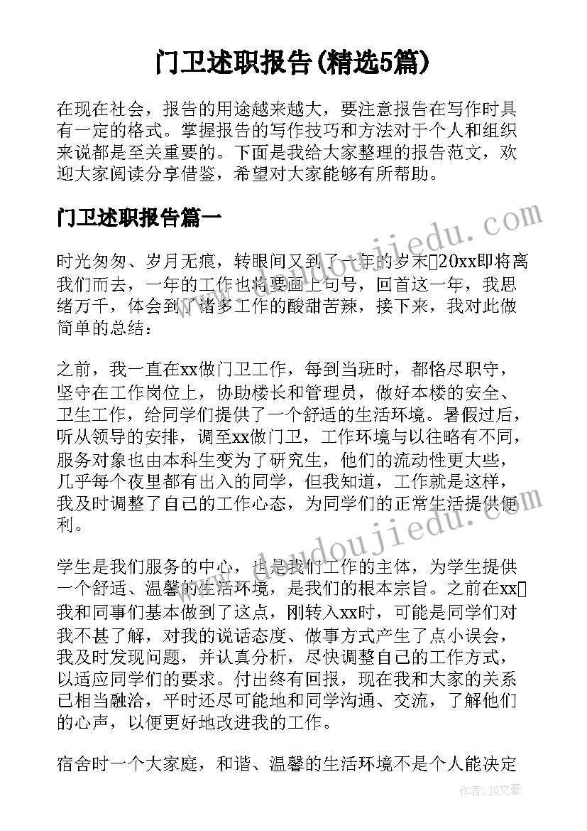 门卫述职报告(精选5篇)