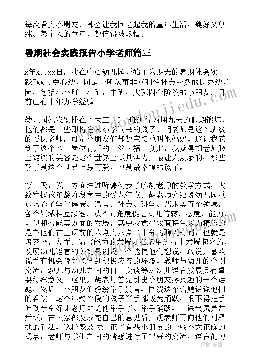 最新暑期社会实践报告小学老师(优质5篇)