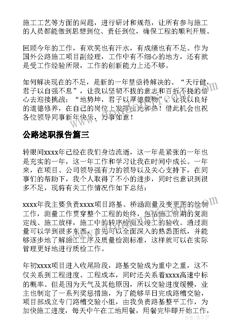 公路述职报告 个人公路述职报告(优秀8篇)