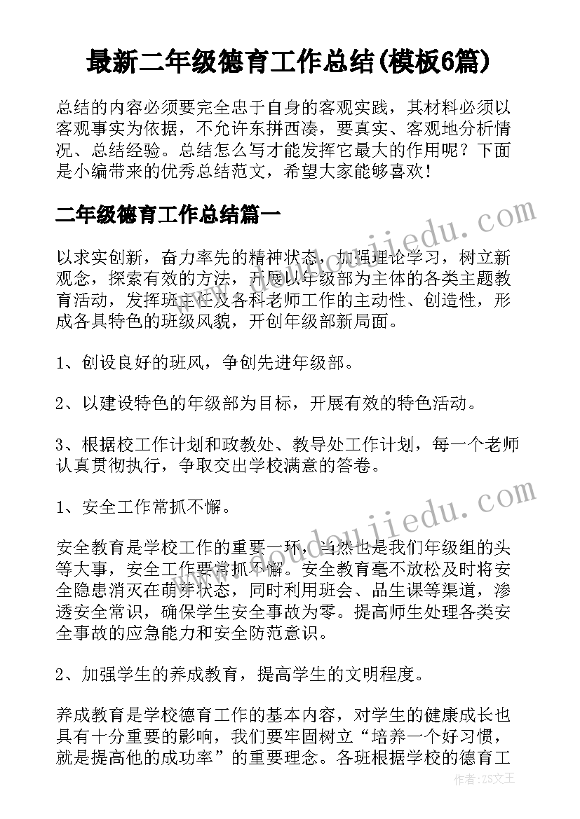 最新二年级德育工作总结(模板6篇)