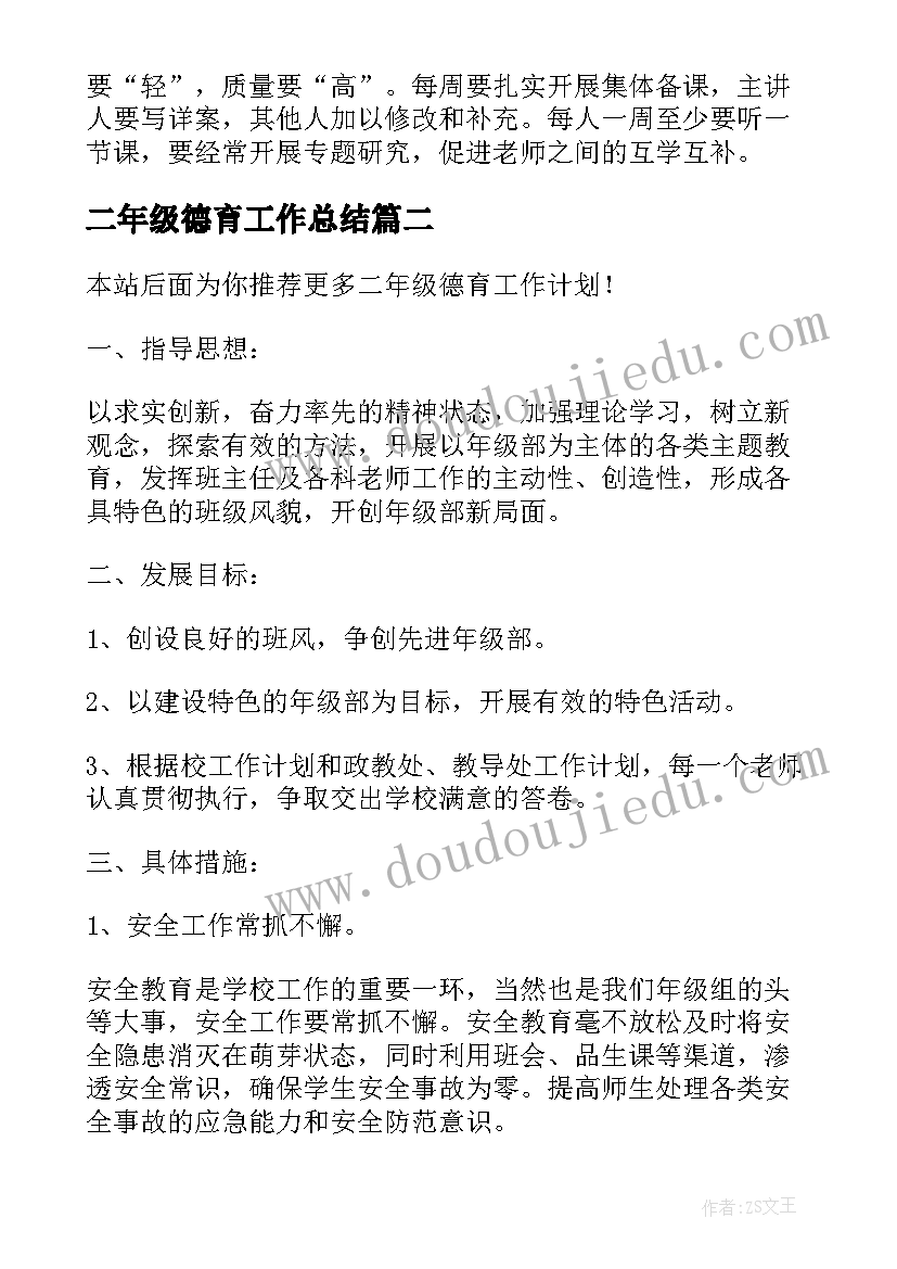 最新二年级德育工作总结(模板6篇)