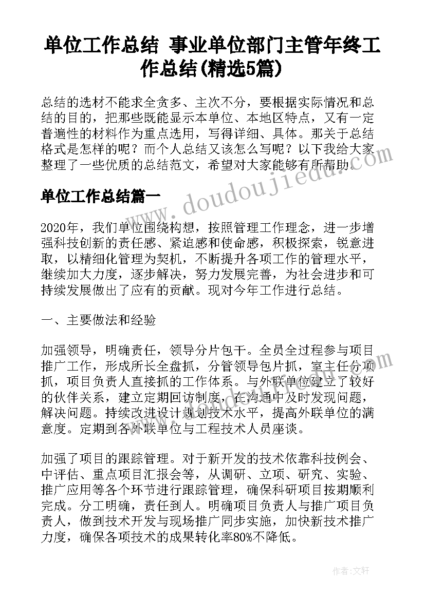 单位工作总结 事业单位部门主管年终工作总结(精选5篇)