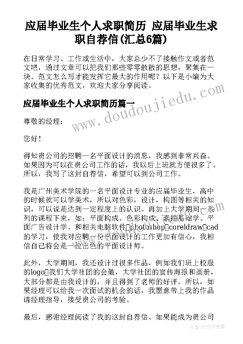 应届毕业生个人求职简历 应届毕业生求职自荐信(汇总6篇)