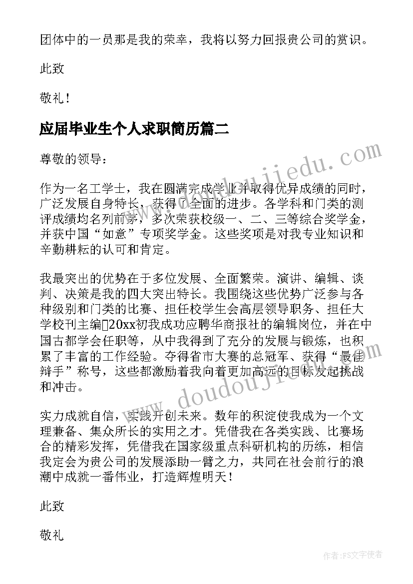 应届毕业生个人求职简历 应届毕业生求职自荐信(汇总6篇)