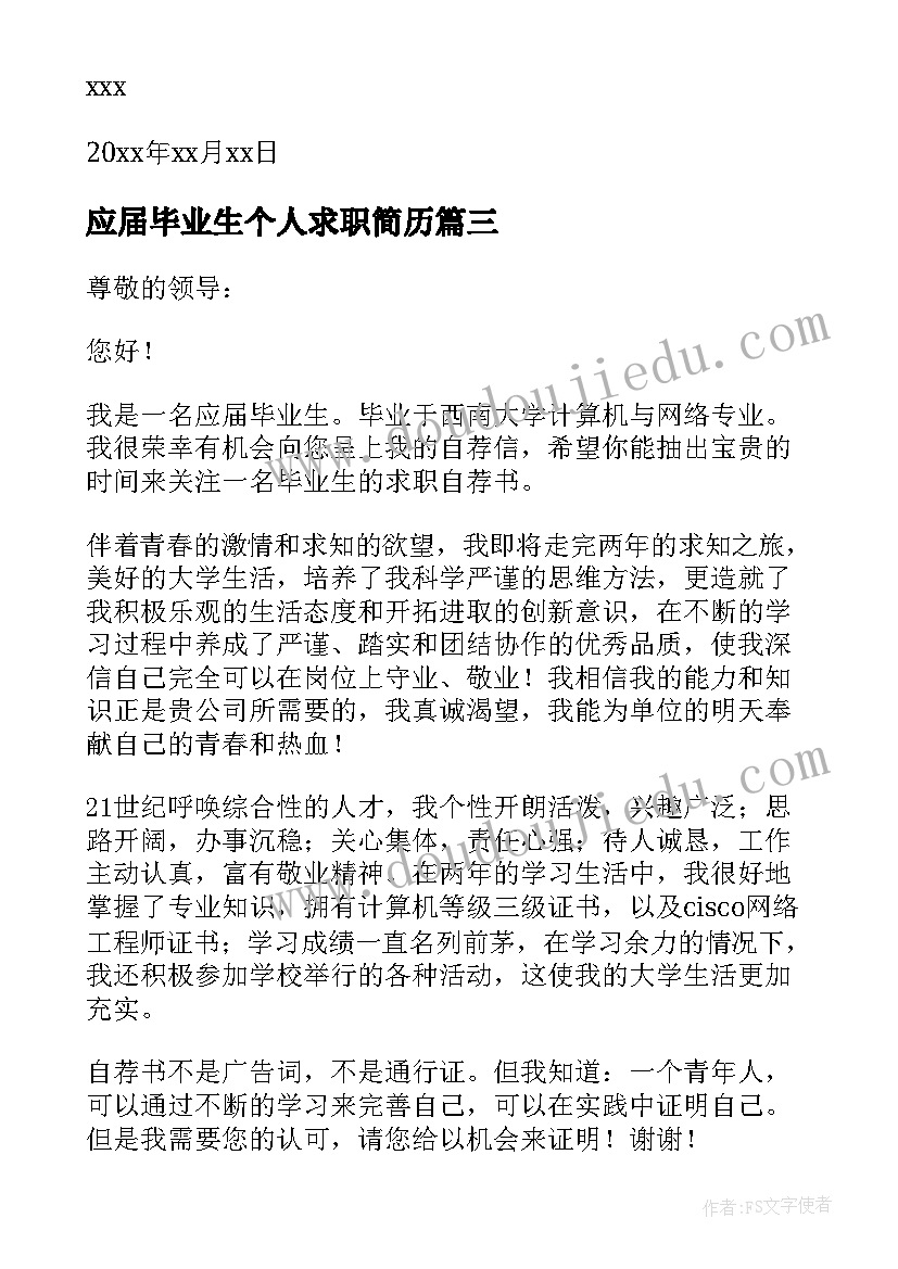 应届毕业生个人求职简历 应届毕业生求职自荐信(汇总6篇)