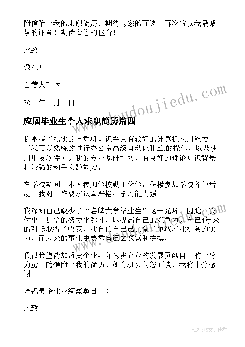 应届毕业生个人求职简历 应届毕业生求职自荐信(汇总6篇)