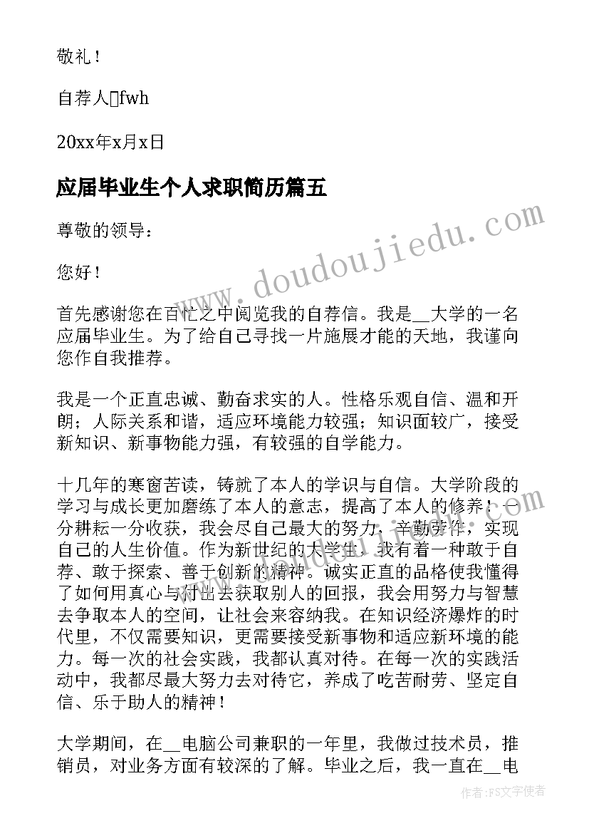 应届毕业生个人求职简历 应届毕业生求职自荐信(汇总6篇)