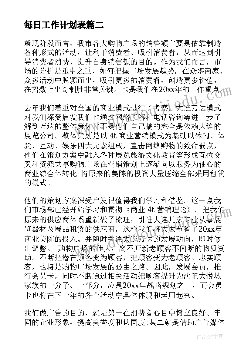 最新每日工作计划表(精选8篇)