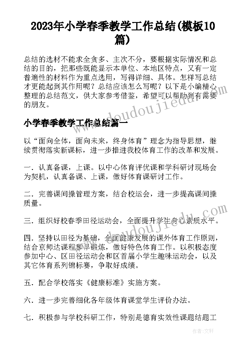 2023年小学春季教学工作总结(模板10篇)