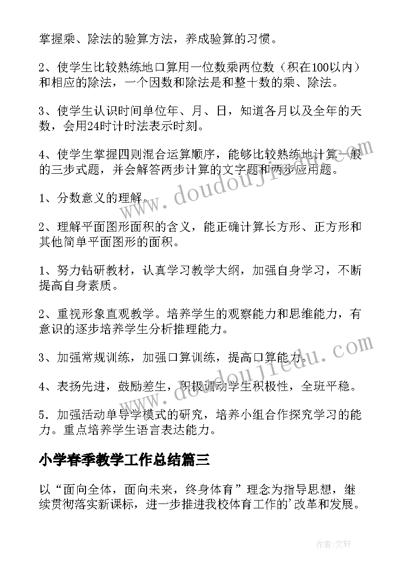 2023年小学春季教学工作总结(模板10篇)