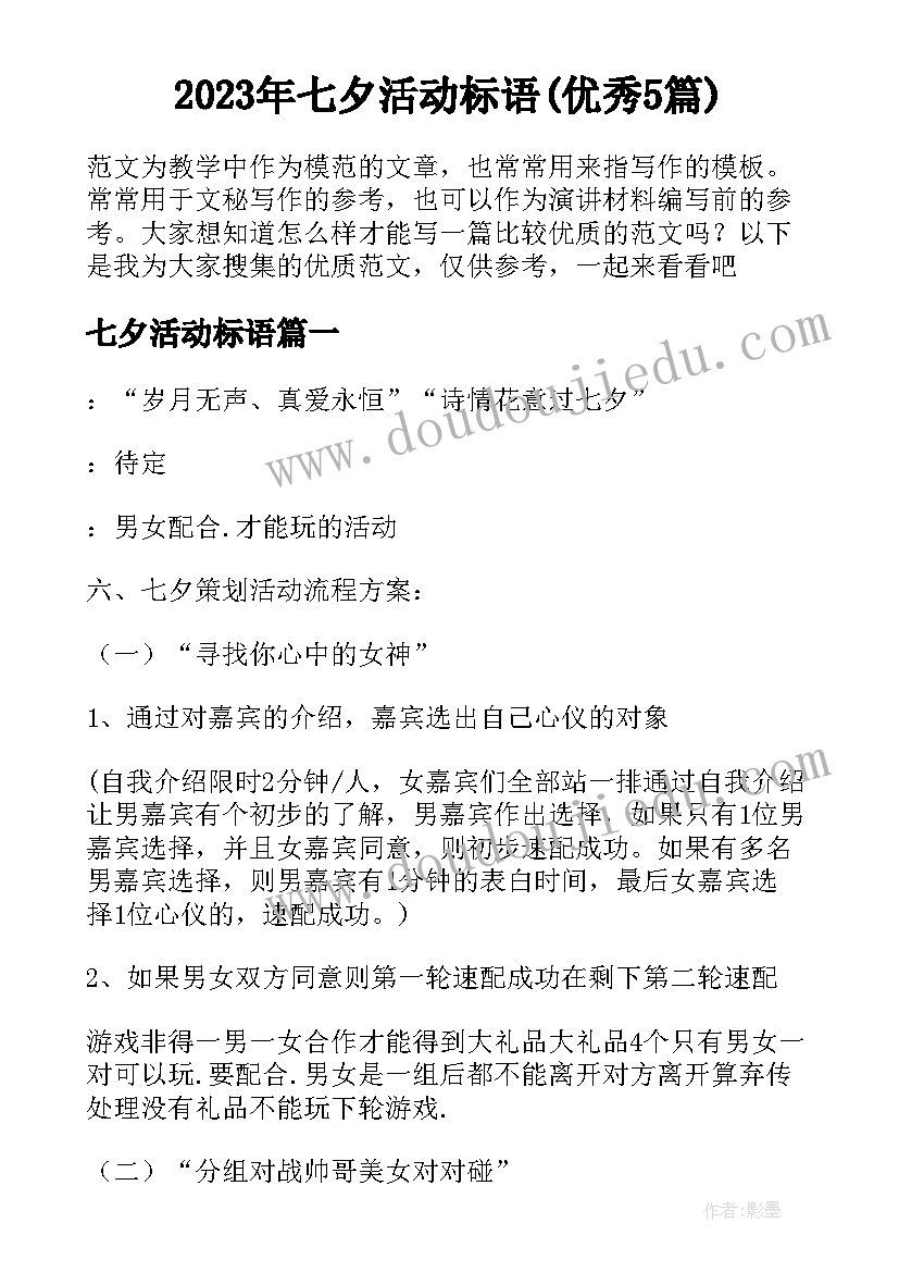 2023年七夕活动标语(优秀5篇)